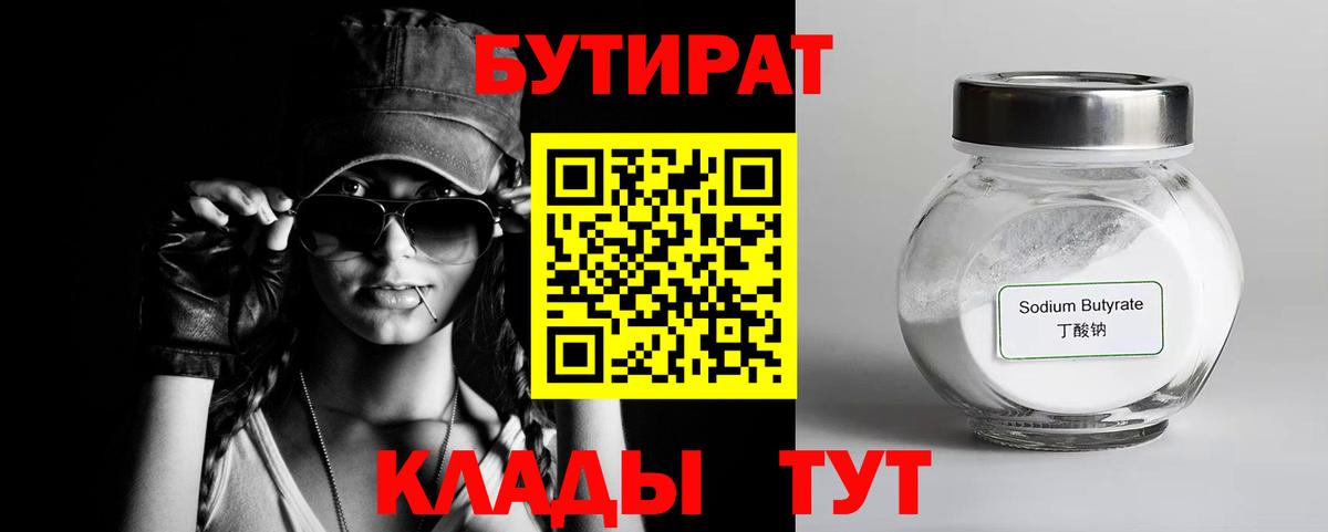 Бутират  Бутират 1.4BDO  Вход с VPN  Аргун 