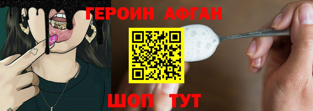 ГЕРОИН афганец Аргун